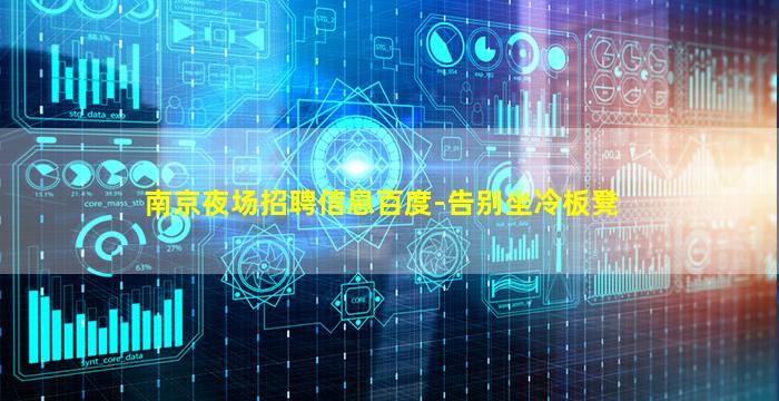南京夜场招聘信息百度-告别坐冷板凳