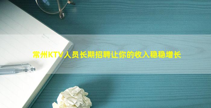 常州KTV人员长期招聘让你的收入稳稳增长